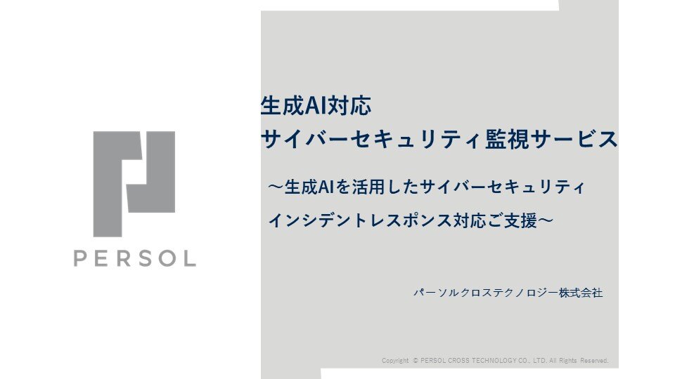 【SSOL】生成AI対応 サイバーセキュリティ監視サービス_DL資料