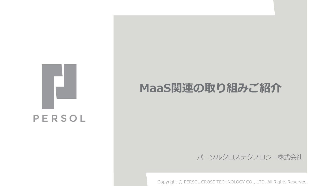 【SSOL】MaaSソリューションサービス_DL資料