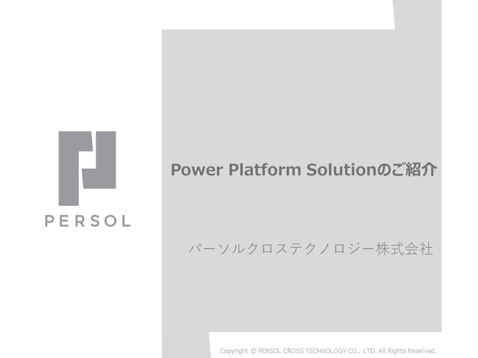 【SSOL】Microsoft Power Platform_DL資料