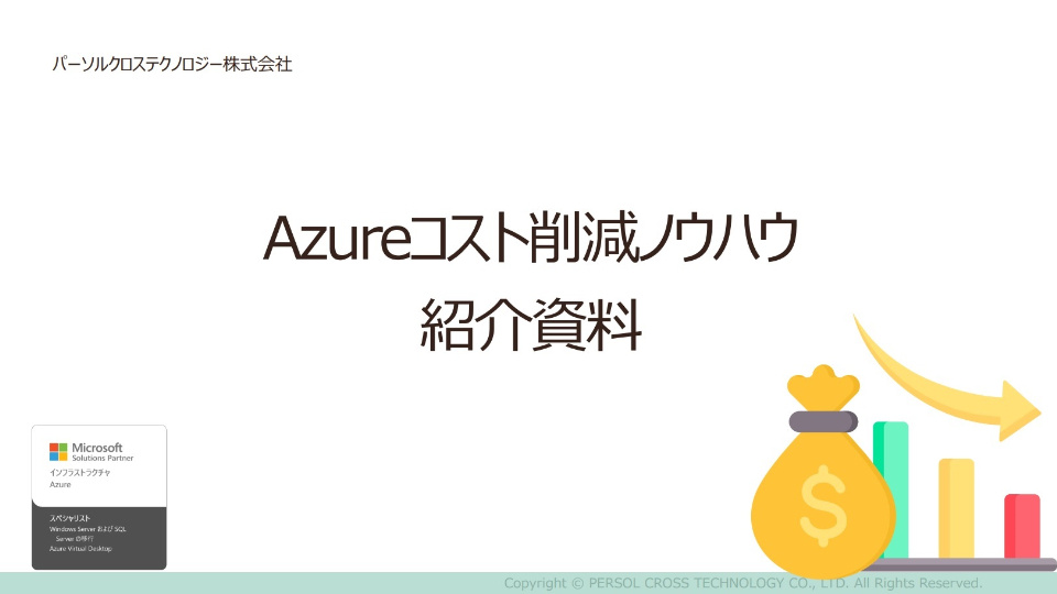 azureコスト削減ノウハウ紹介資料-1